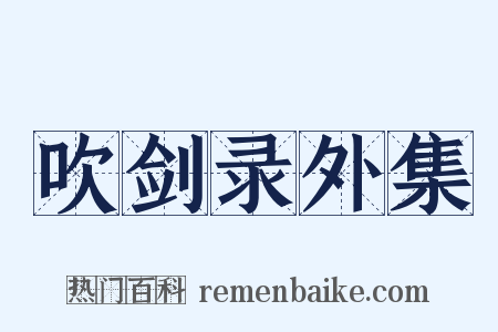 吹剑录外集是什么意思的图片